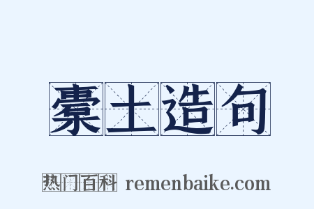 橐土造句是什么意思的图片